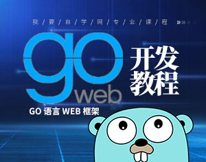 Go Web開發(fā)教程