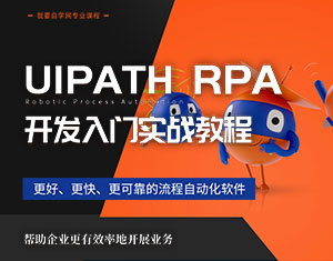 UiPath RPA_l(f)T(zhn)̳