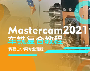 Mastercam2021܇㊏(f)Ͻ̳