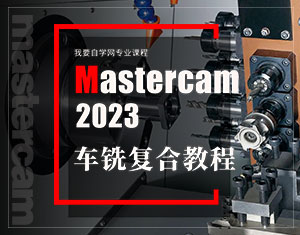 MasterCAM2023܇㊏ͺϽ̳