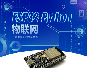 ESP32-Python(lin)W(wng)̳