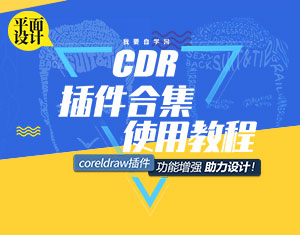 CDR插件合集使用教程