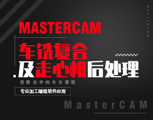 MasterCAM܇㊏(f)ϼęC̳̎