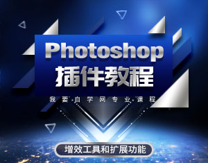 Photoshop插件教程