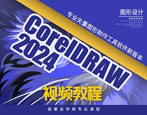 CorelDRAW2024視頻教程