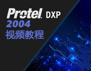 Protel DXP ̳