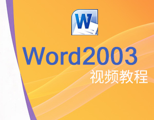 Word 2003ҕl̳