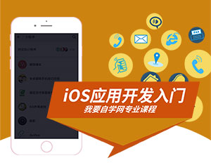 iOS應用開發(fā)入門教程