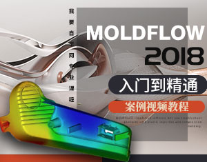 Moldflow2018T(mn)ͨҕl̳