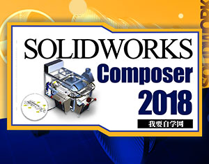 Solidworks Composer2018ҕl̳