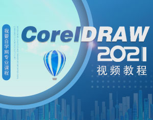 CorelDRAW2021視頻教程