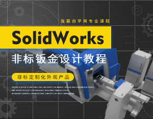 SolidWorksǘ(bio)kO(sh)Ӌ̳